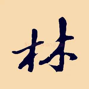 林