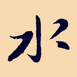 水
