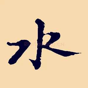 水