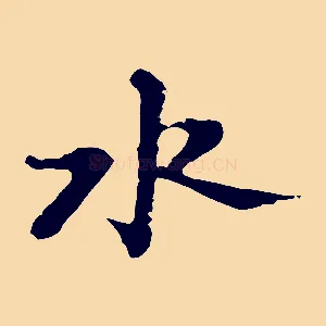 水