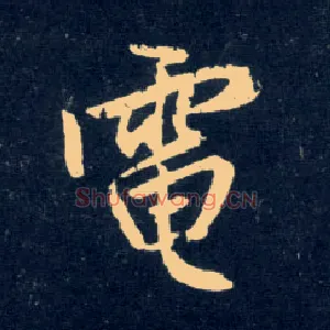 电