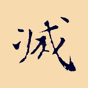 滅