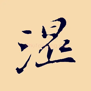 濕