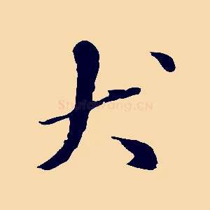 犬