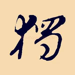 獨