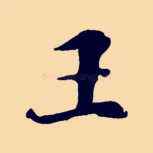 王