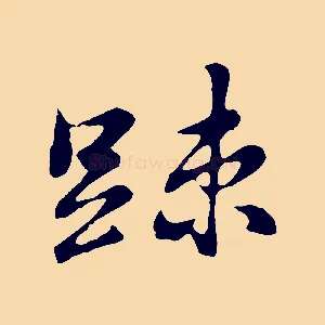疏
