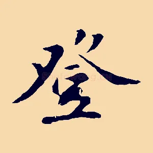 登