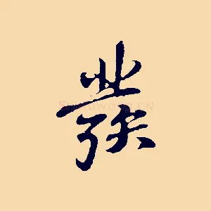 發