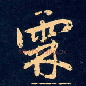 霖