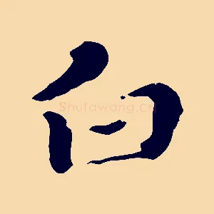 白