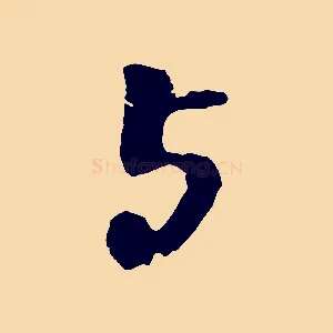 與