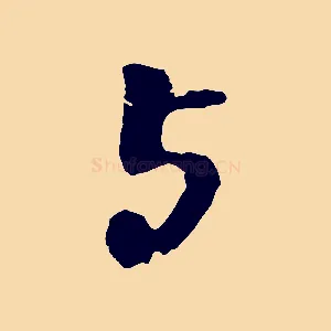 與