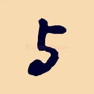 與