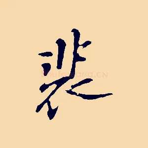 裴