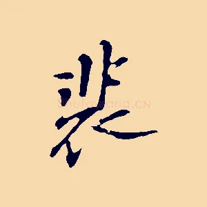 裴