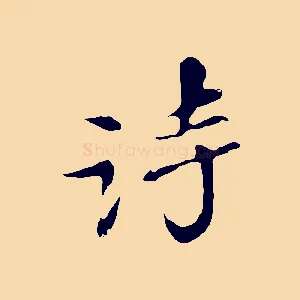 詩