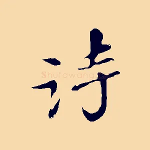 詩