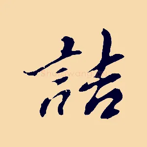 詰