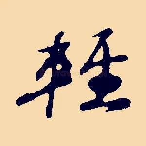 輕