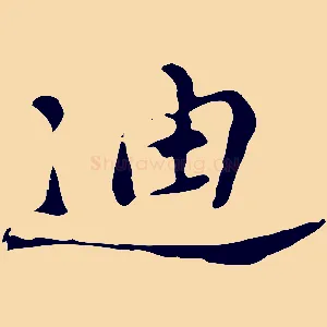 迪
