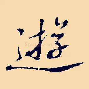 遊
