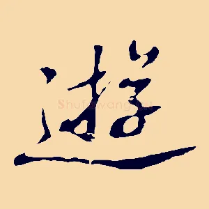 遊