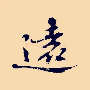遠