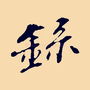 錄