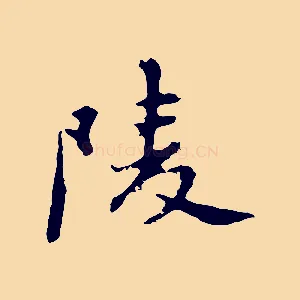 陵