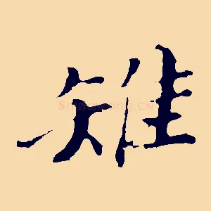 雉