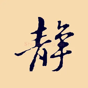 靜