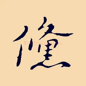鯈