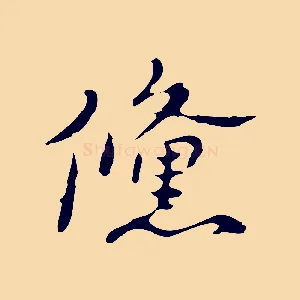 鯈