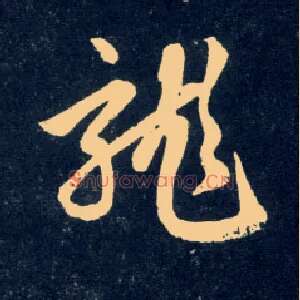 龍