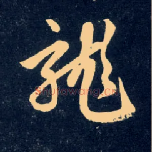 龍