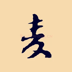 麥