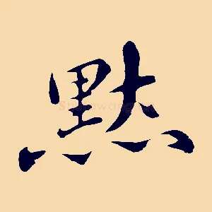 默
