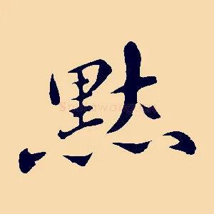 默