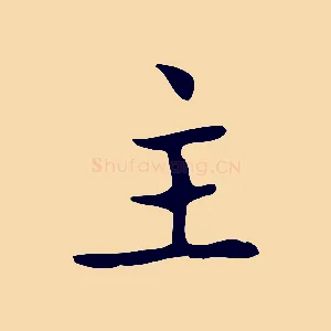 主