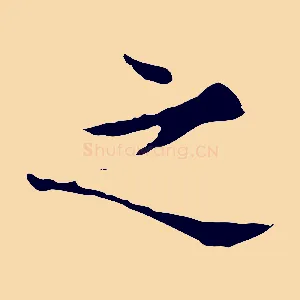 之