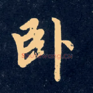 卧