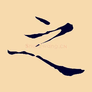 之