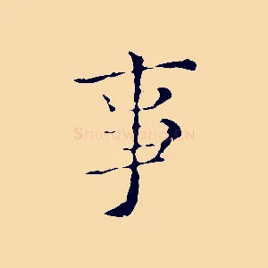 事