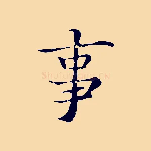 事