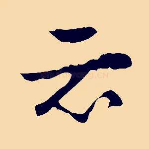 云
