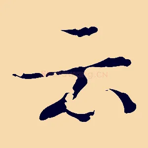 云
