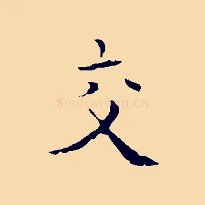 交