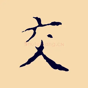 交