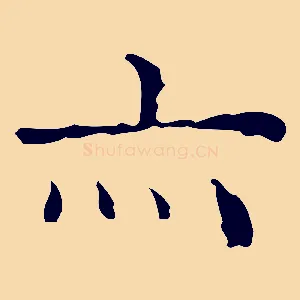 亦